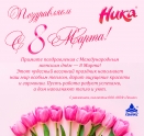 Фирма «Геникс» поздравляет с 8 марта!