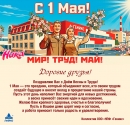 Фирма «Геникс» поздравляет с 1 мая!