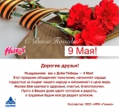 Фирма «Геникс» поздравляет с 9 мая!